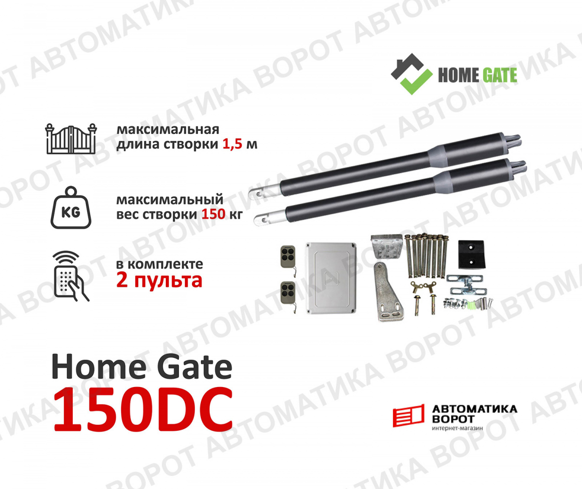 Комплект Home Gate 150DC